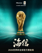 海信官宣赞助世界杯，健