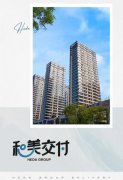 和达集团和美交付，和达
