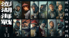 《澎湖海战》发布首轮人